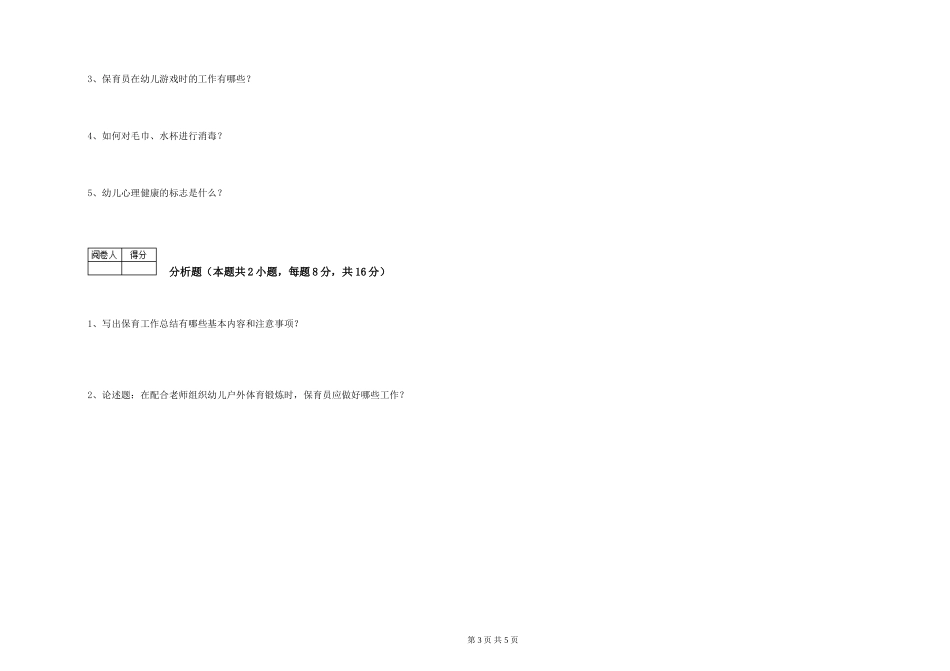 2019年一级保育员综合检测试卷B卷-附解析_第3页