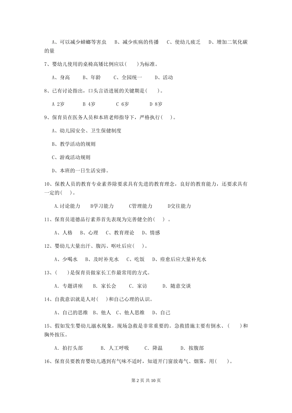 2024版幼儿园小班保育员初级考试试题试题(含答案)_第2页