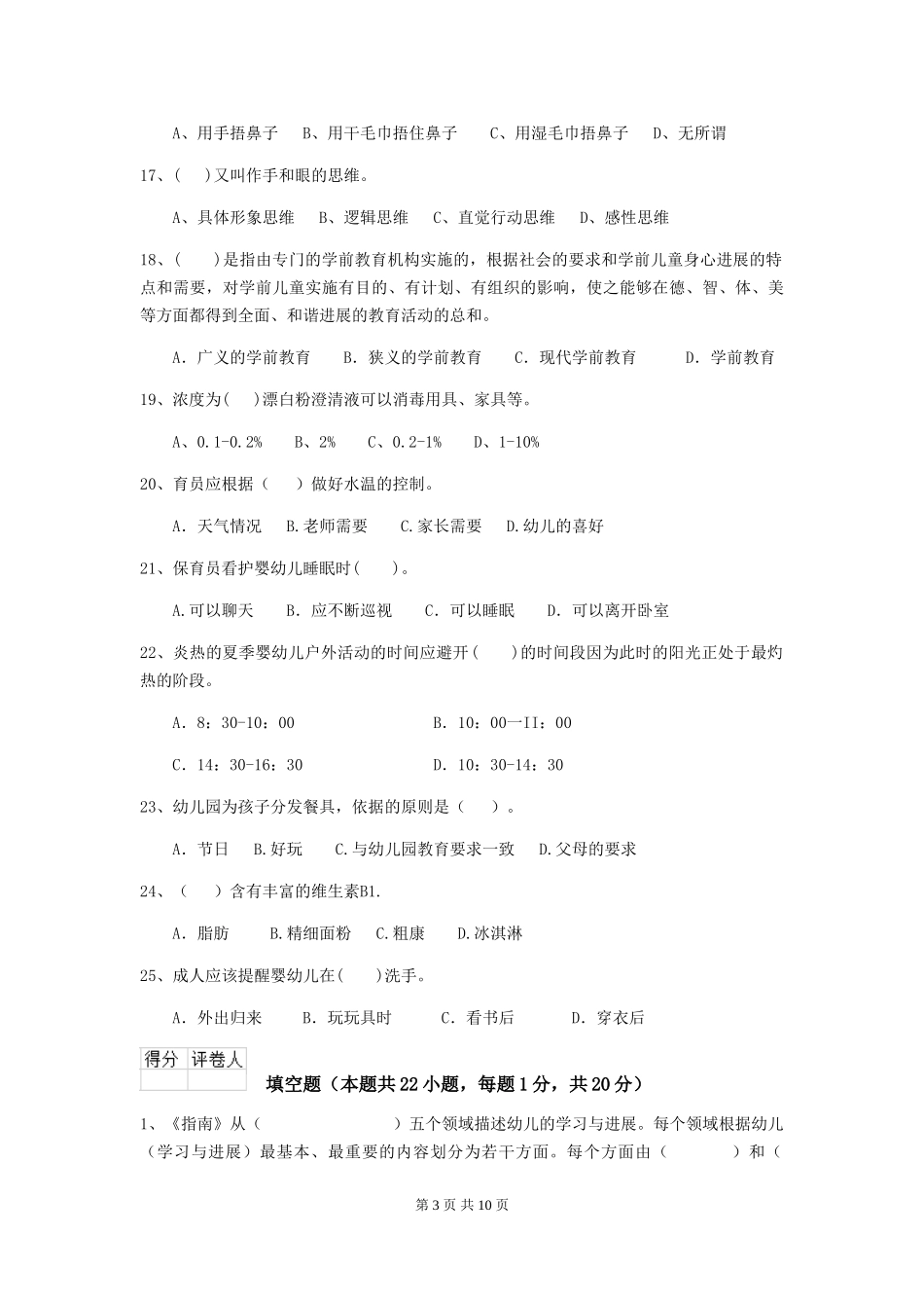 2024版幼儿园小班保育员初级考试试题试题(含答案)_第3页