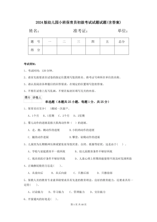 2024版幼儿园小班保育员初级考试试题试题(含答案)