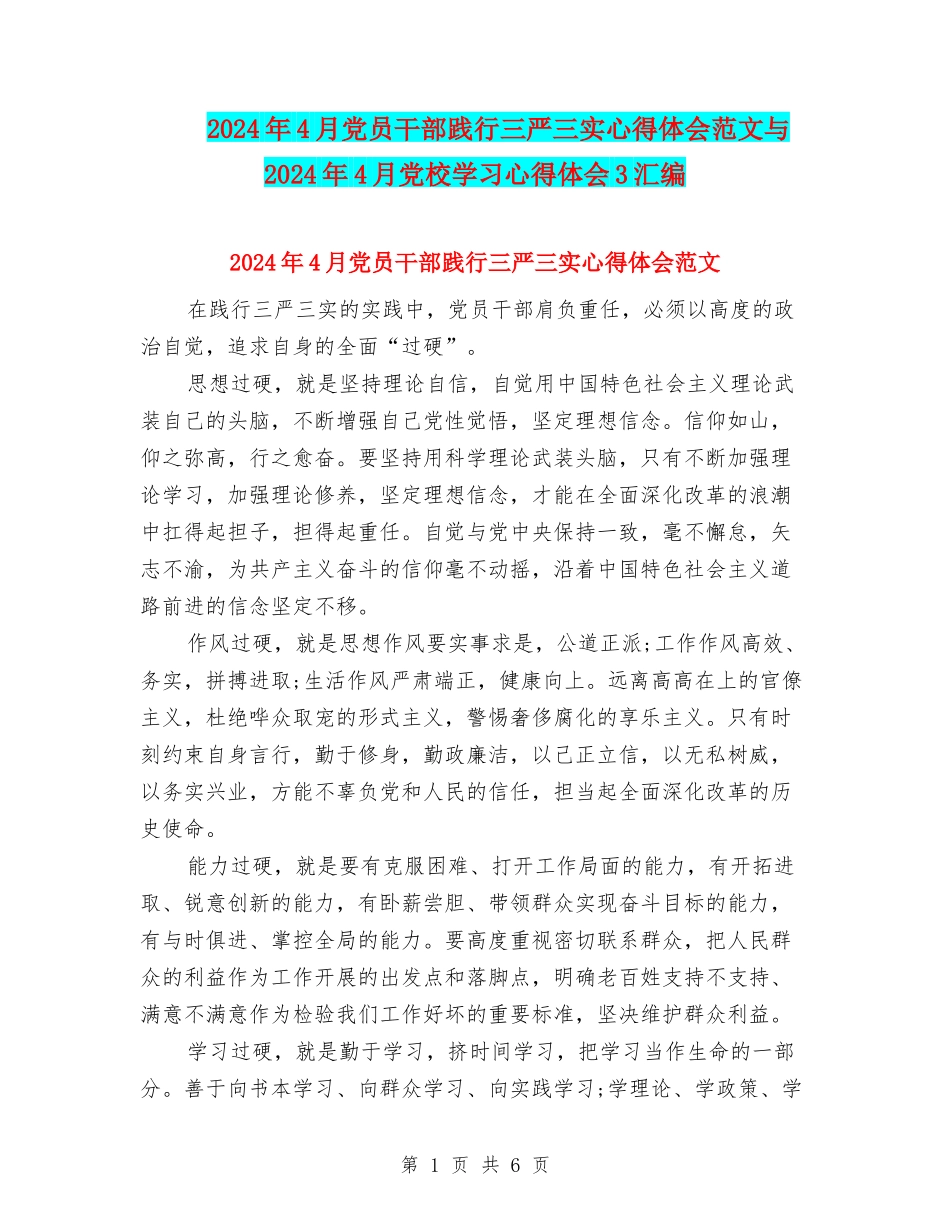 2024年4月党员干部践行三严三实心得体会范文与2024年4月党校学习心得体会3汇编_第1页