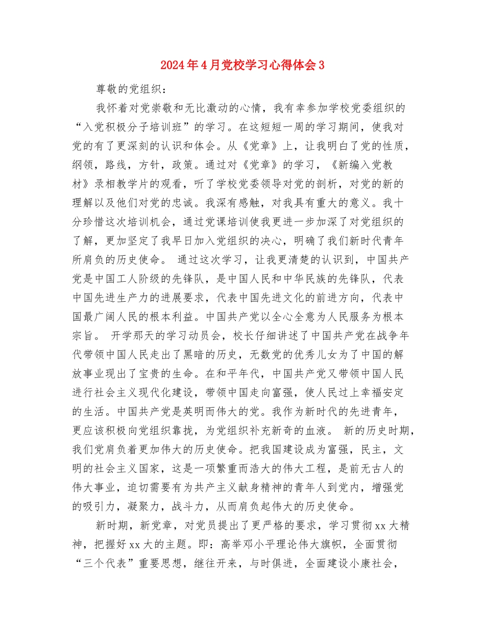 2024年4月党员干部践行三严三实心得体会范文与2024年4月党校学习心得体会3汇编_第3页