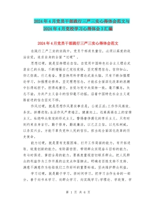 2024年4月党员干部践行三严三实心得体会范文与2024年4月党校学习心得体会3汇编