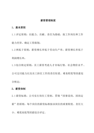 薪资福利管理制度案例模板