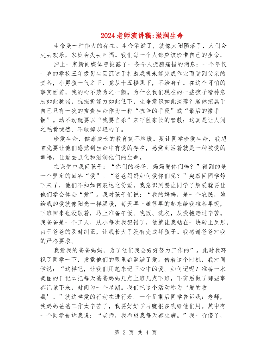 2024教师演讲稿-滋润生命_第2页