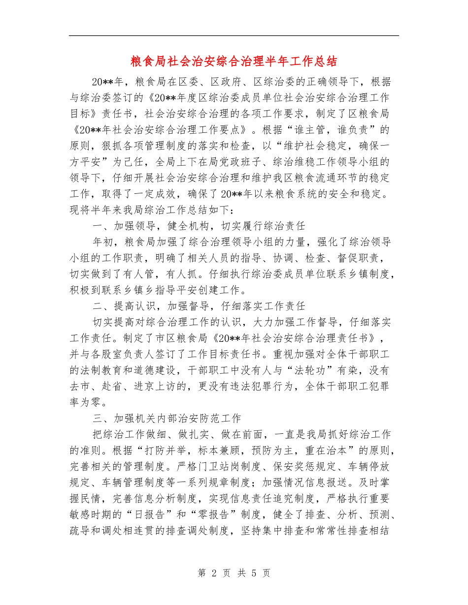 粮食局社会治安综合治理半年工作总结_第2页