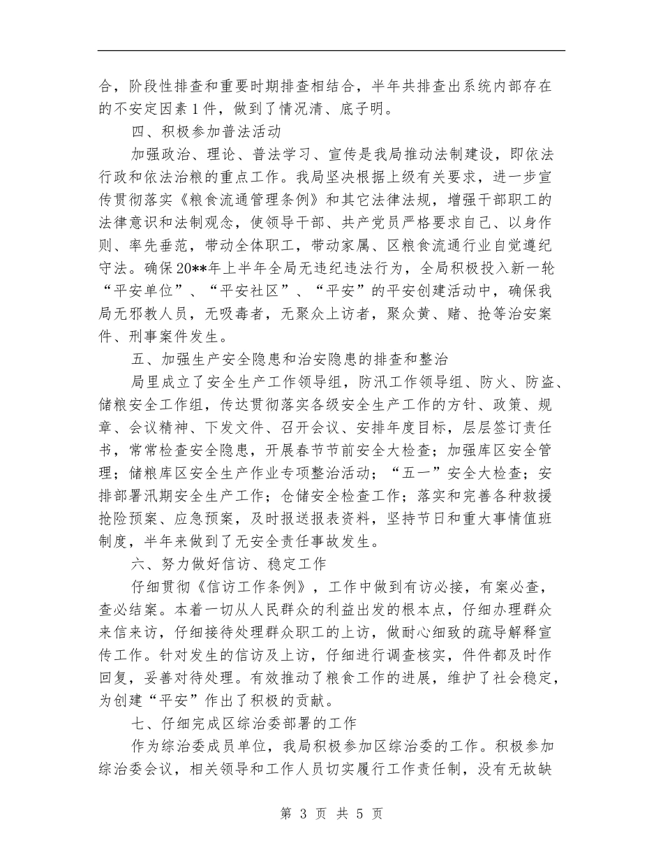粮食局社会治安综合治理半年工作总结_第3页