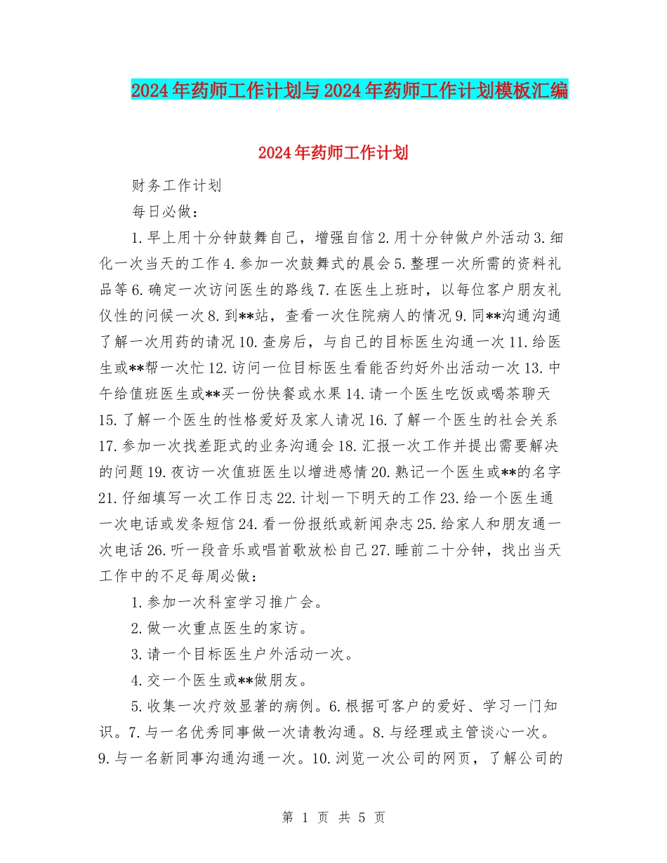 2024年药师工作计划与2024年药师工作计划模板汇编_第1页