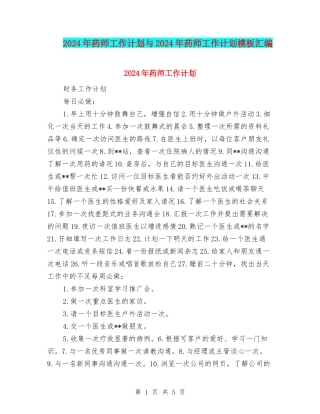 2024年药师工作计划与2024年药师工作计划模板汇编