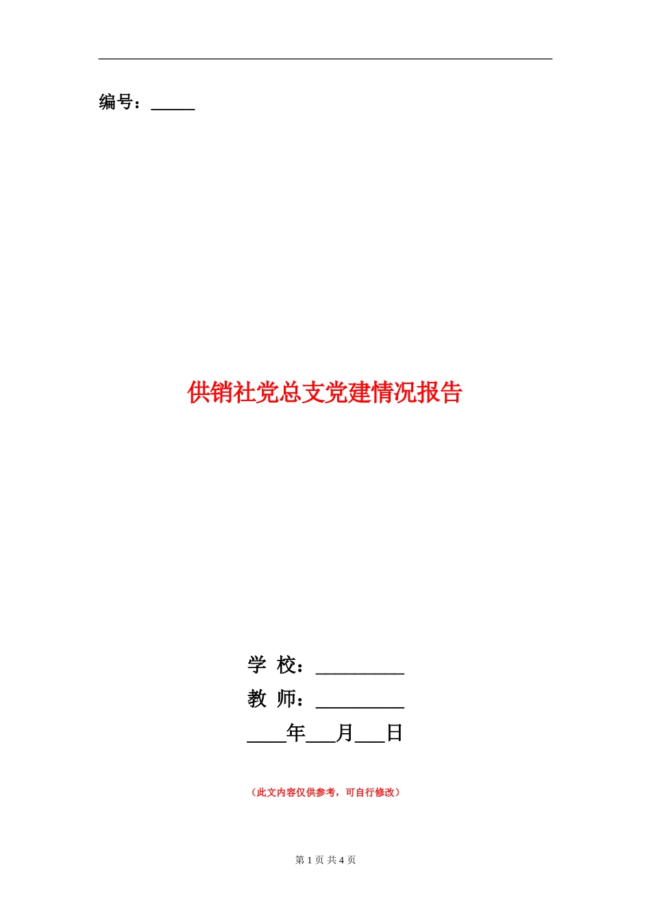 供销社党总支党建情况报告_第1页
