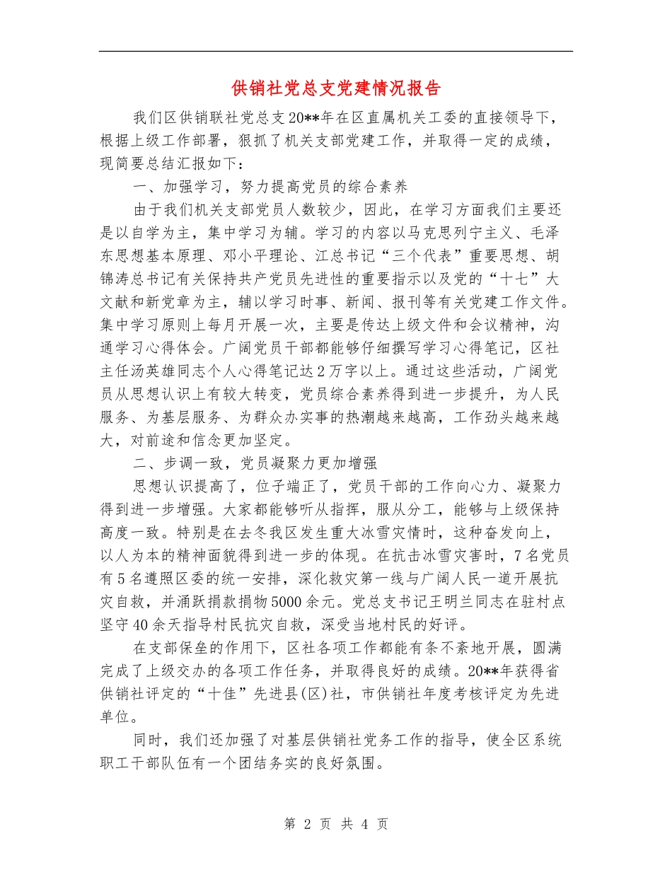 供销社党总支党建情况报告_第2页