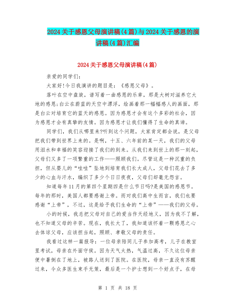 2024关于感恩父母演讲稿与2024关于感恩的演讲稿(4篇)汇编_第1页