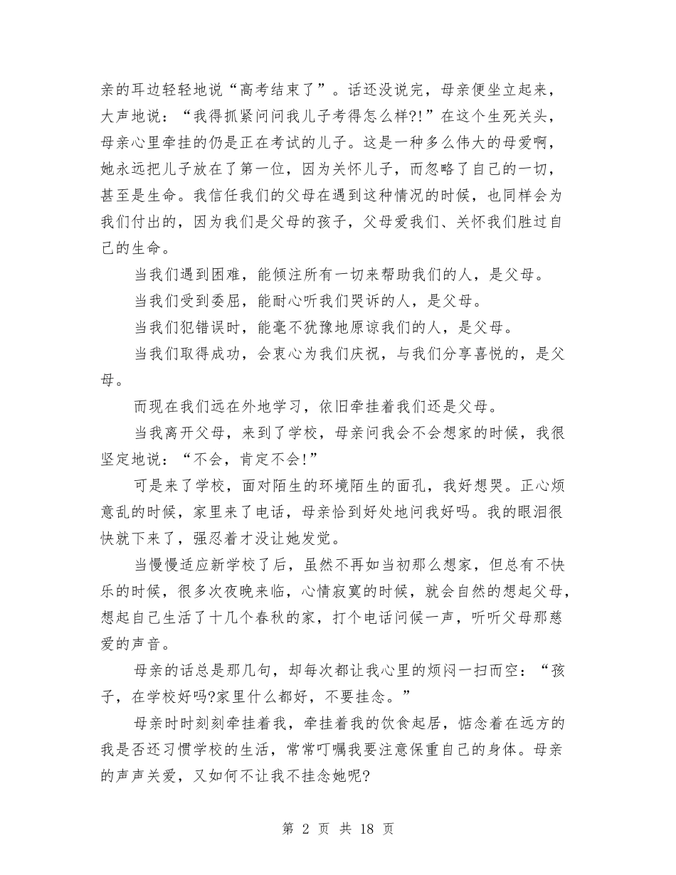 2024关于感恩父母演讲稿与2024关于感恩的演讲稿(4篇)汇编_第2页