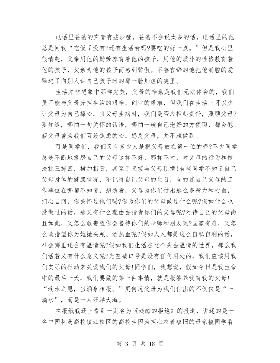 2024关于感恩父母演讲稿与2024关于感恩的演讲稿(4篇)汇编_第3页
