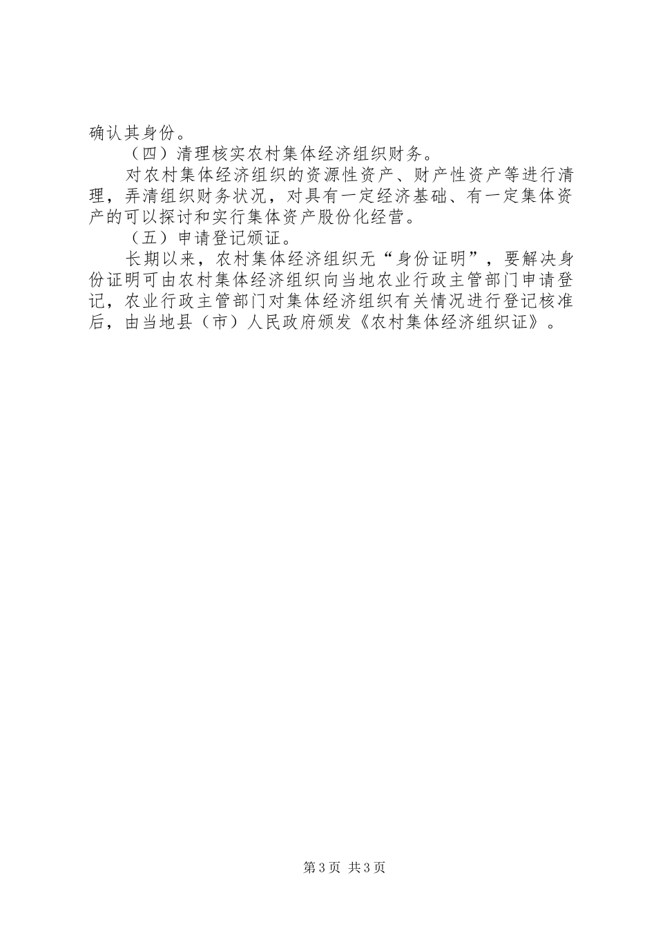 关于农村产权规章制度改革的调研报告_第3页