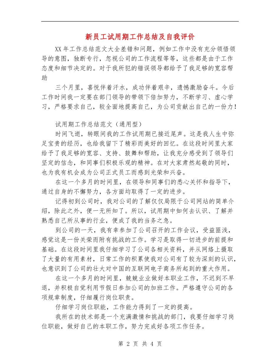 新员工试用期工作总结及自我评价_第2页