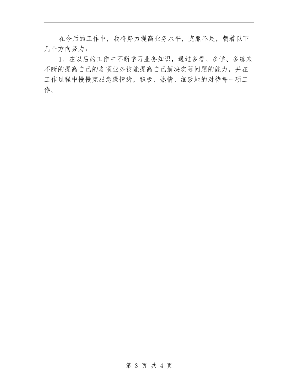 新员工试用期工作总结及自我评价_第3页