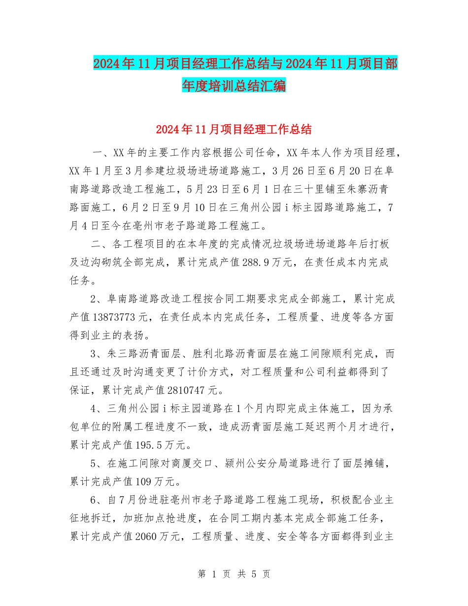 2024年11月项目经理工作总结与2024年11月项目部年度培训总结汇编_第1页
