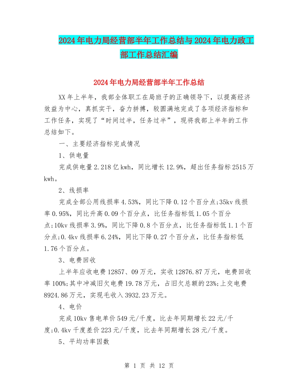 2024年电力局经营部半年工作总结与2024年电力政工部工作总结汇编_第1页