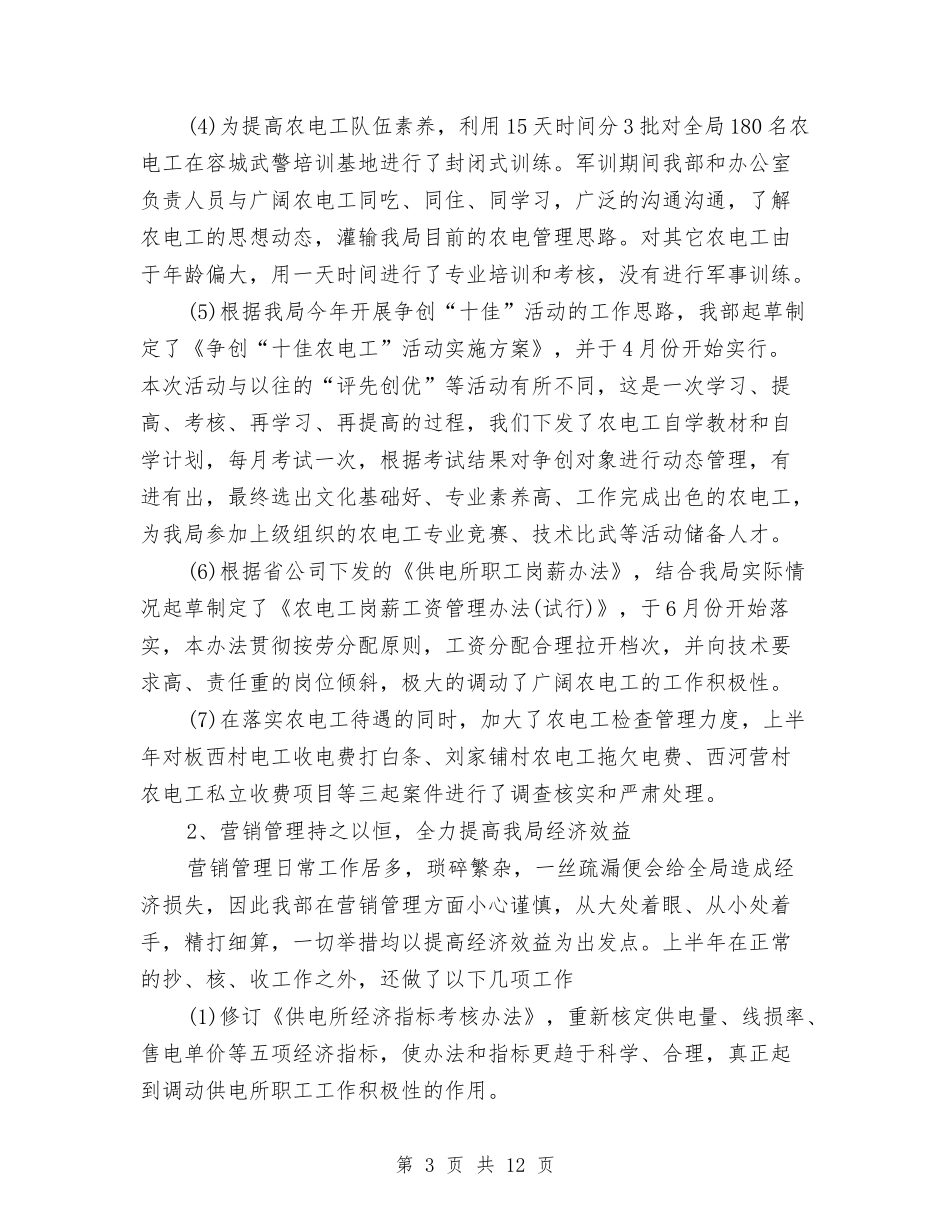 2024年电力局经营部半年工作总结与2024年电力政工部工作总结汇编_第3页