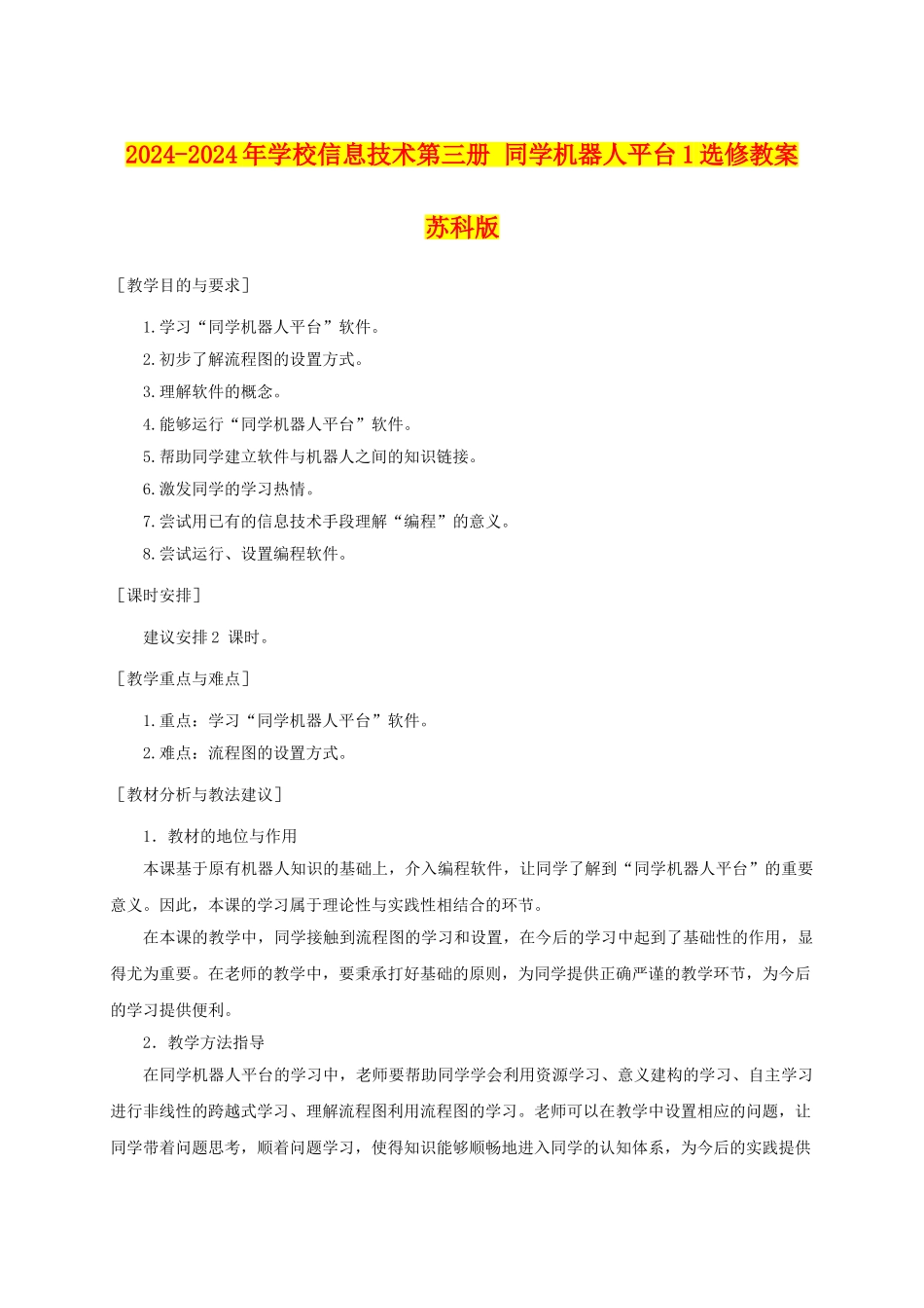 2024-2024年小学信息技术第三册-学生机器人平台1选修教案-苏科版_第1页