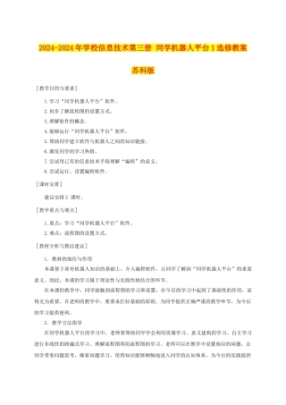 2024-2024年小学信息技术第三册-学生机器人平台1选修教案-苏科版