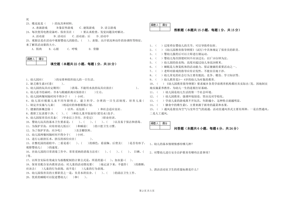 2024年一级(高级技师)保育员提升训练试题C卷-含答案_第2页