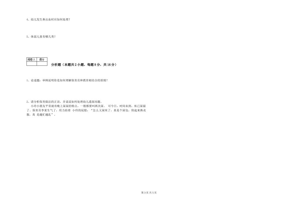 2024年一级(高级技师)保育员提升训练试题C卷-含答案_第3页