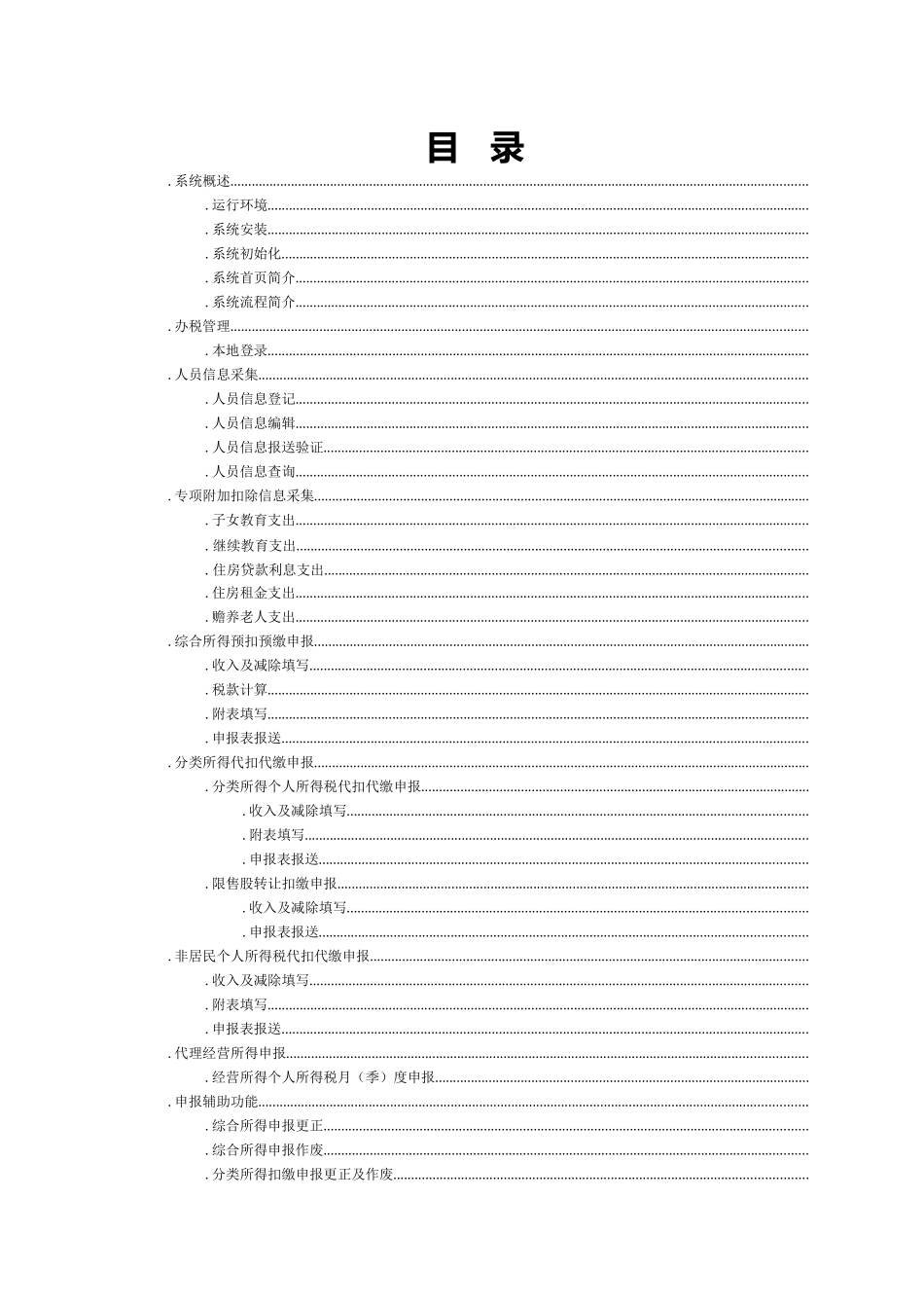 自然人税收管理系统扣缴客户端用户操作手册(DOC115页)_第3页