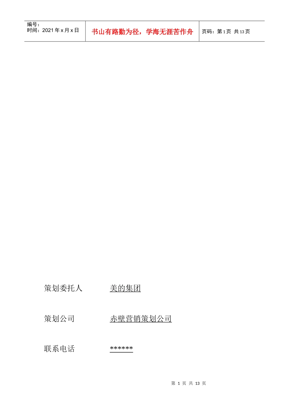 美的空调营业推广策划_第1页