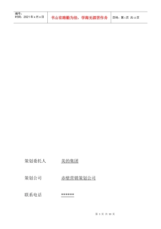 美的空调营业推广策划