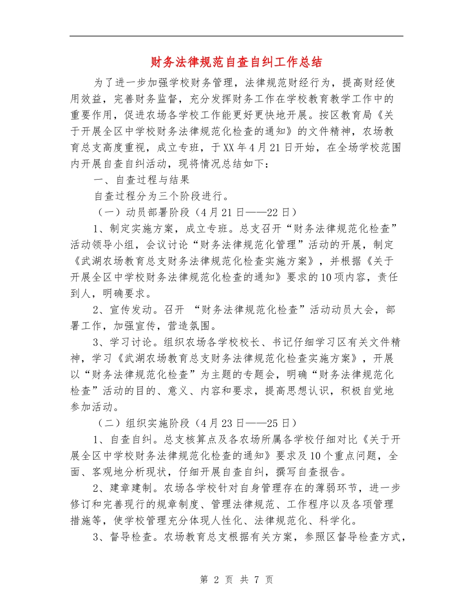 财务规范自查自纠工作总结_第2页