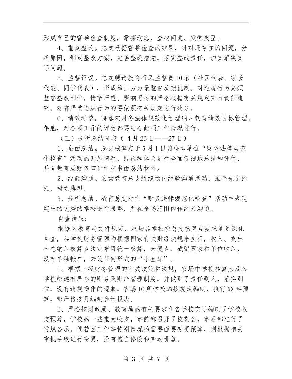 财务规范自查自纠工作总结_第3页