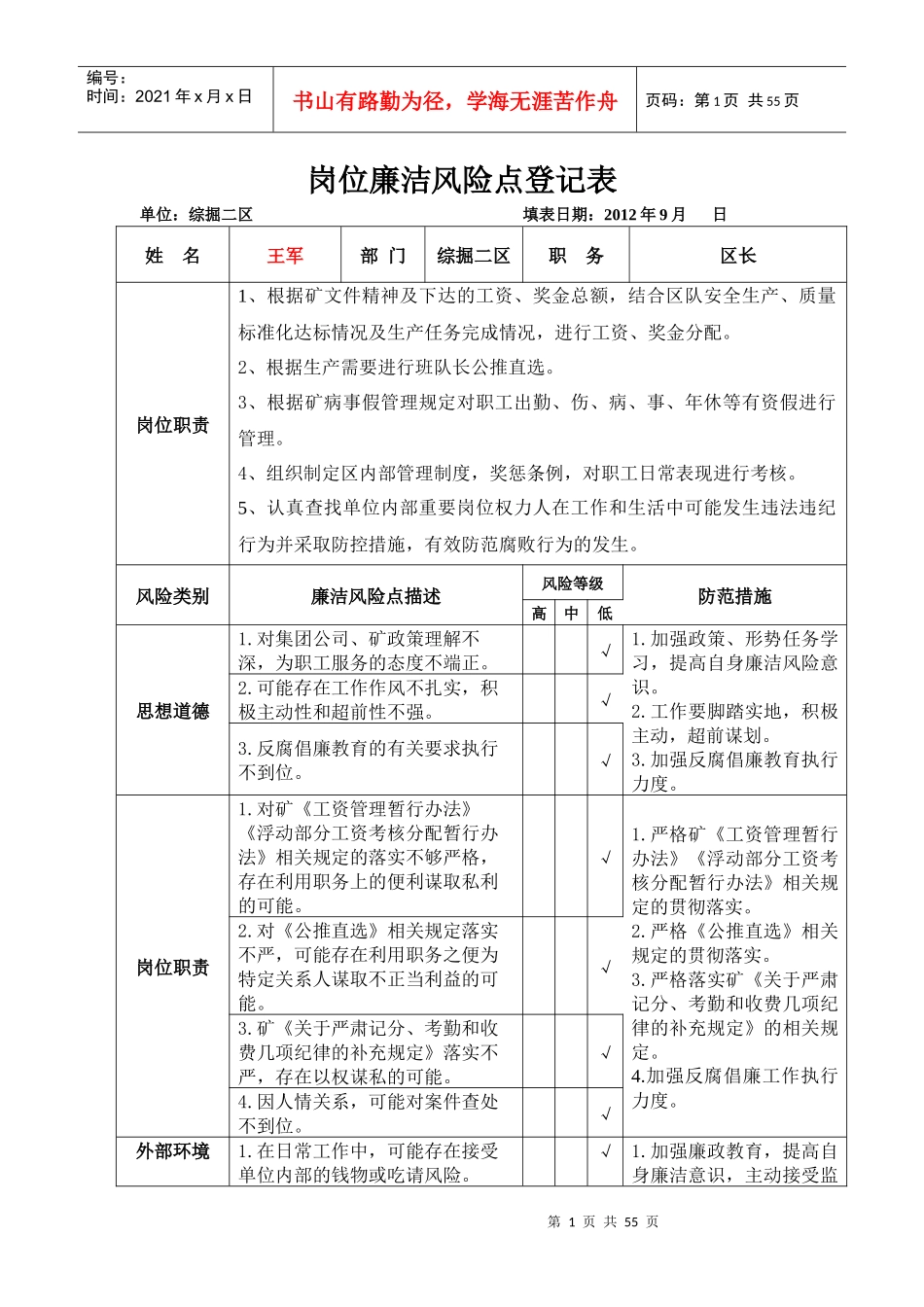 综掘二区岗位廉洁风险点登记表_第1页
