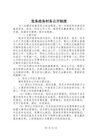 党务政务村务公开规章制度