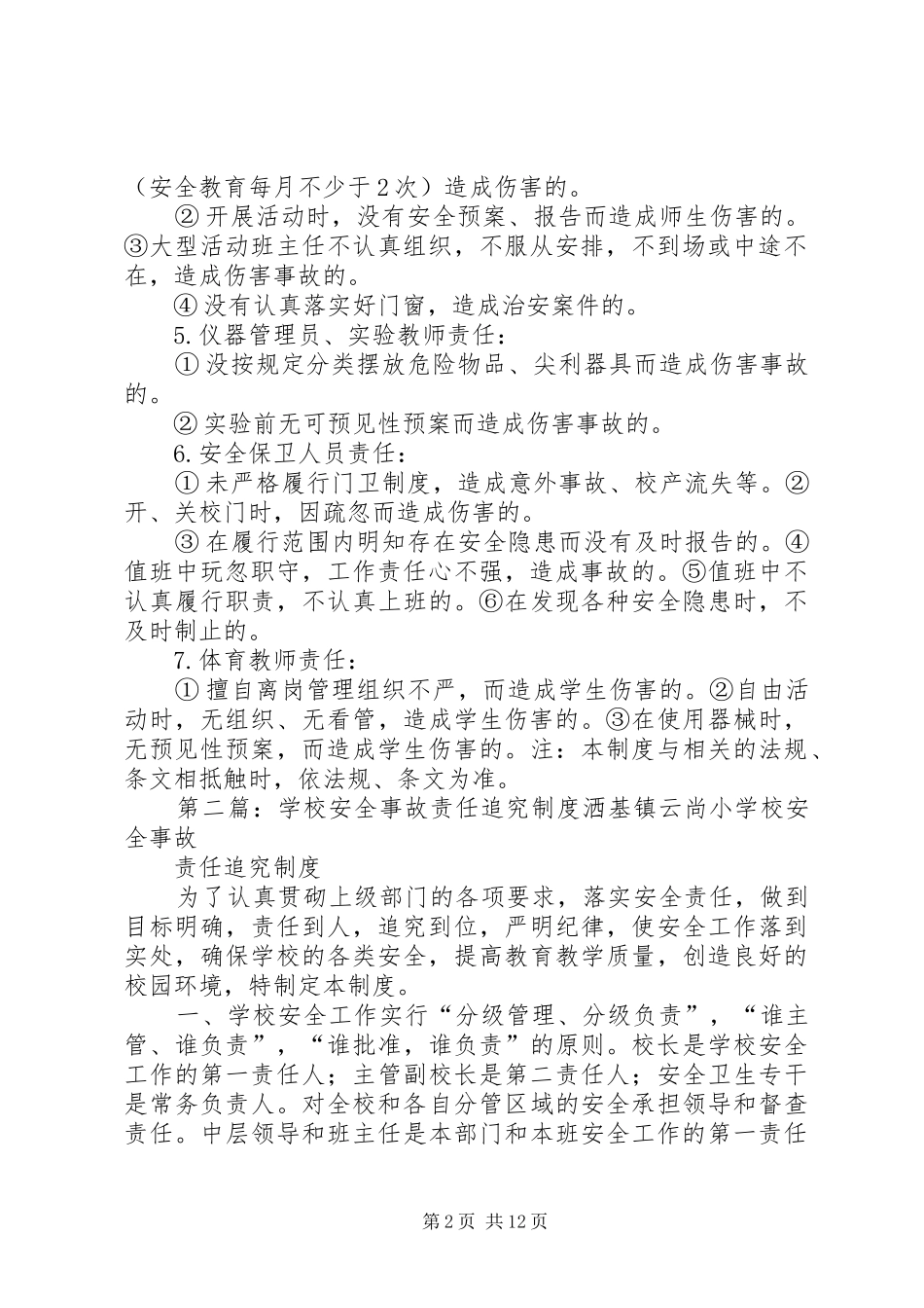 学校事故责任追究规章制度_第2页