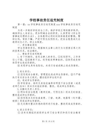 学校事故责任追究规章制度