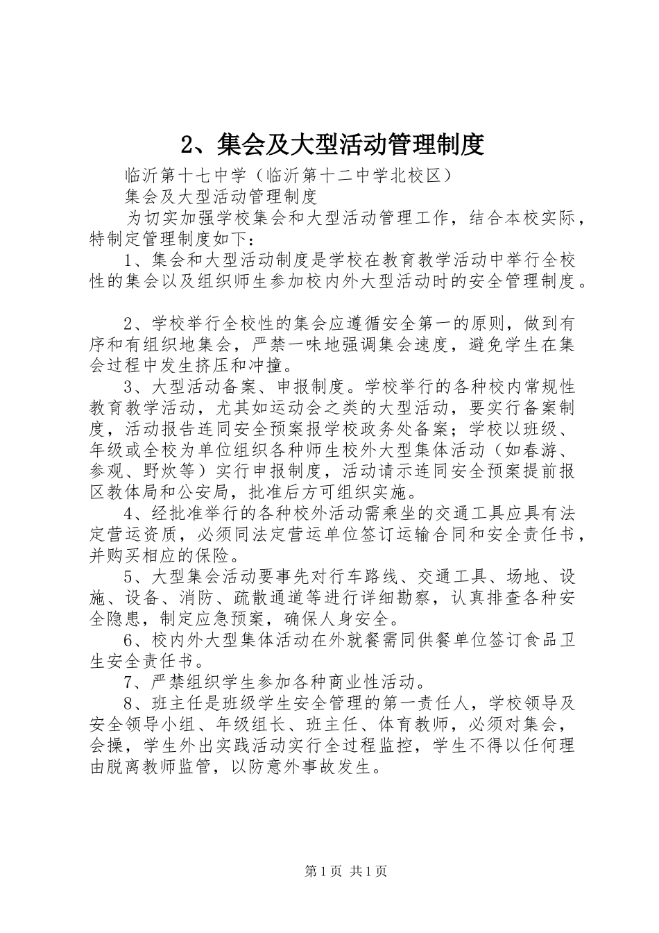 集会及大型活动管理规章制度 (2)_第1页