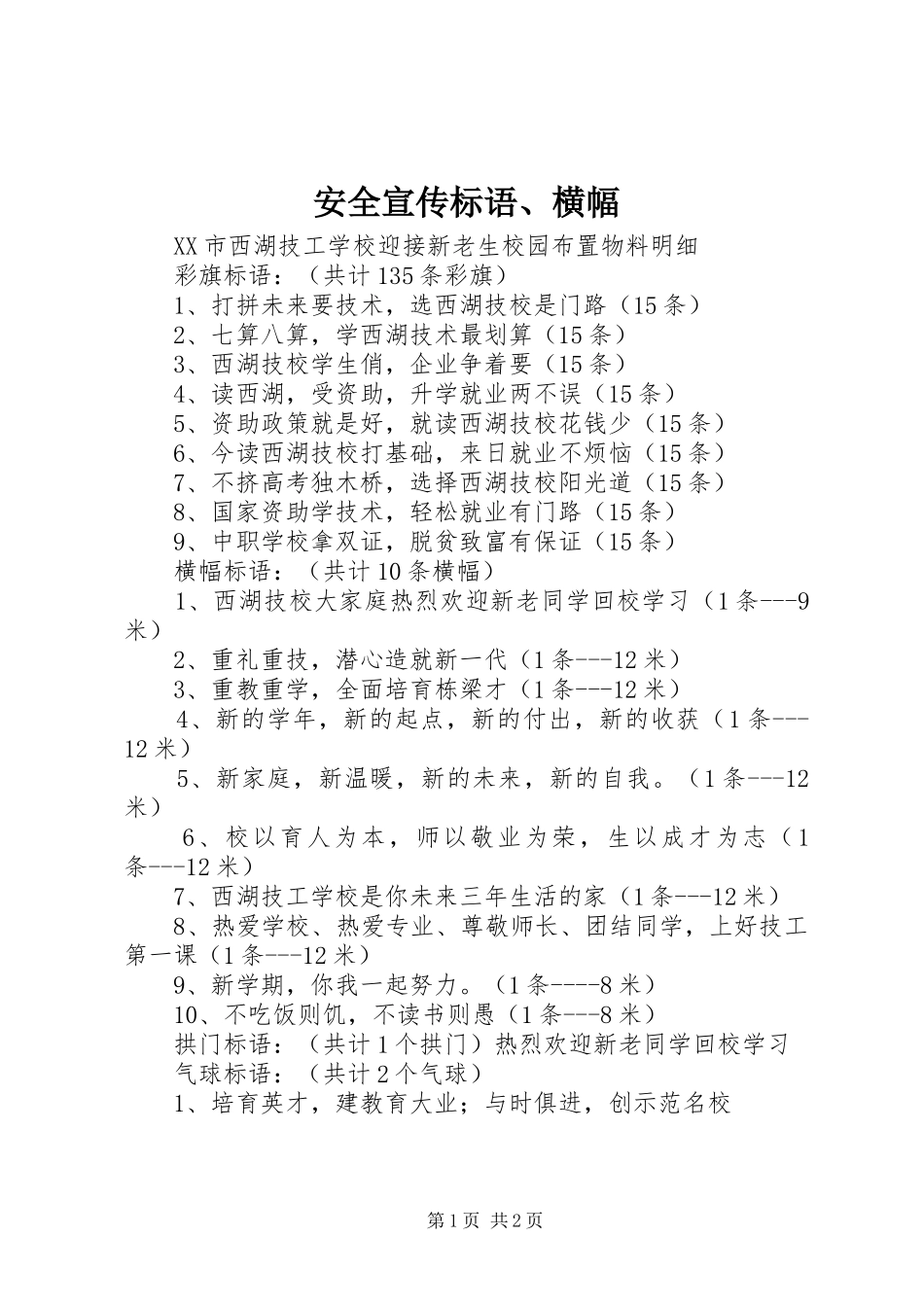 安全宣传标语大全、横幅_第1页