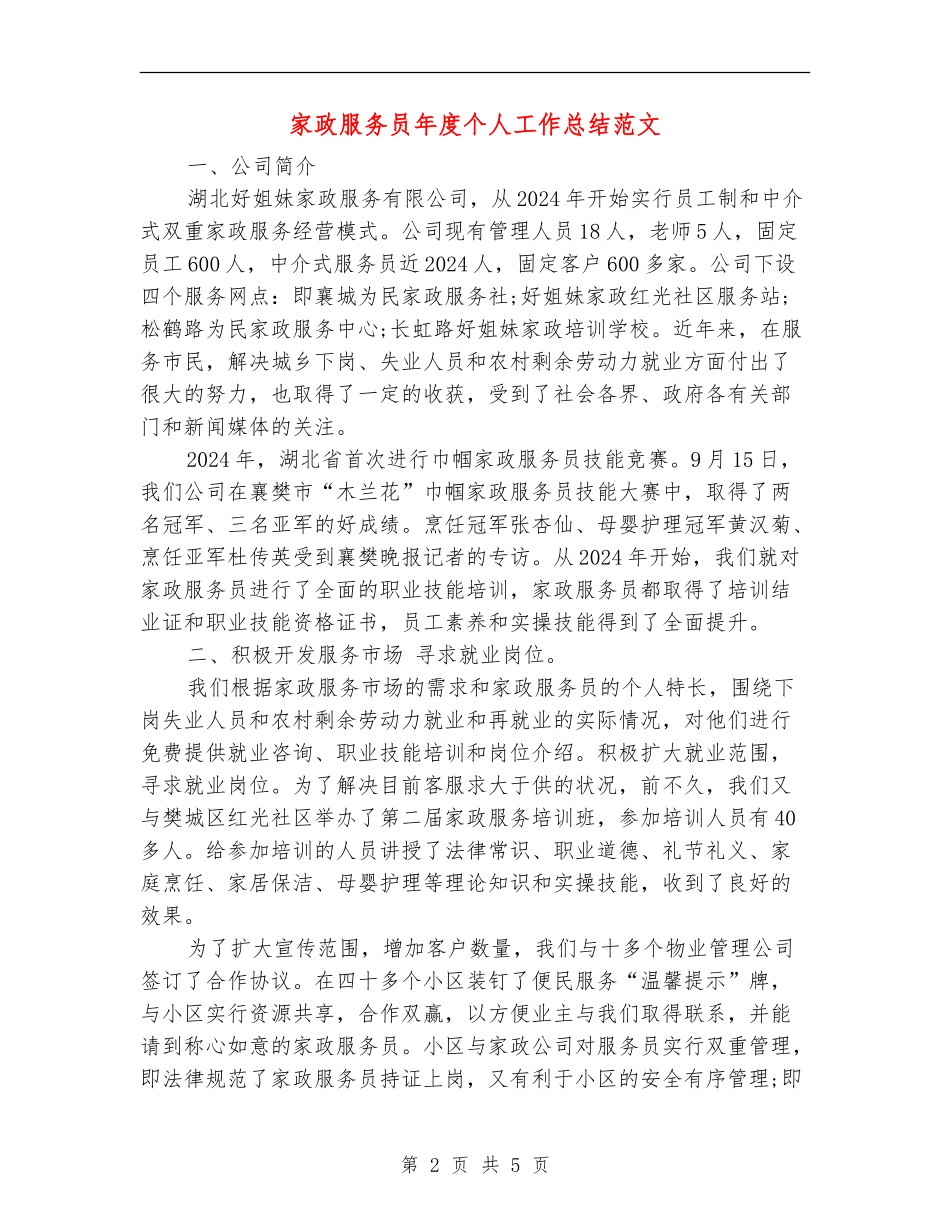 家政服务员年度个人工作总结范文_第2页