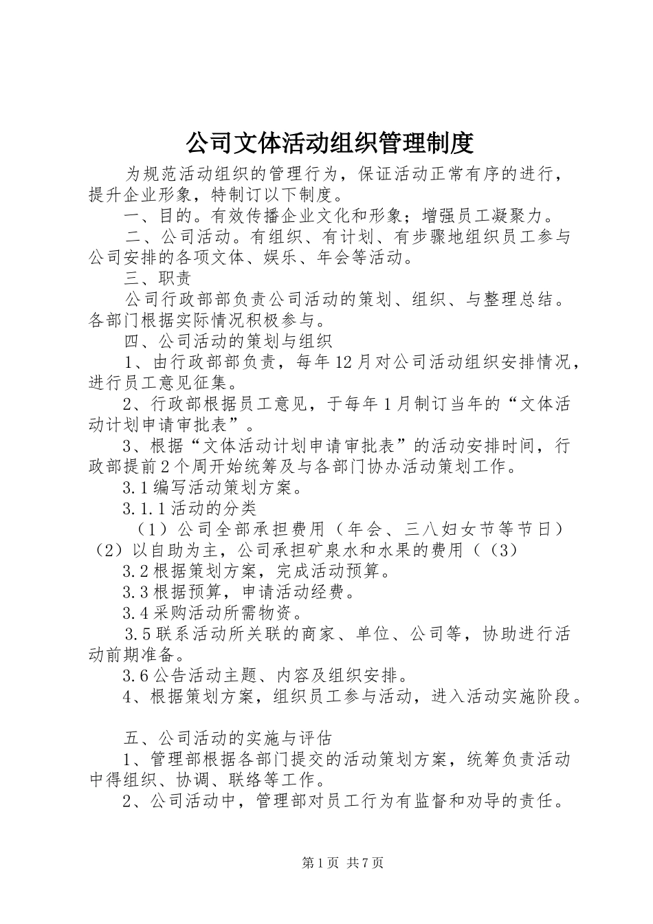 公司文体活动组织管理规章制度 _第1页