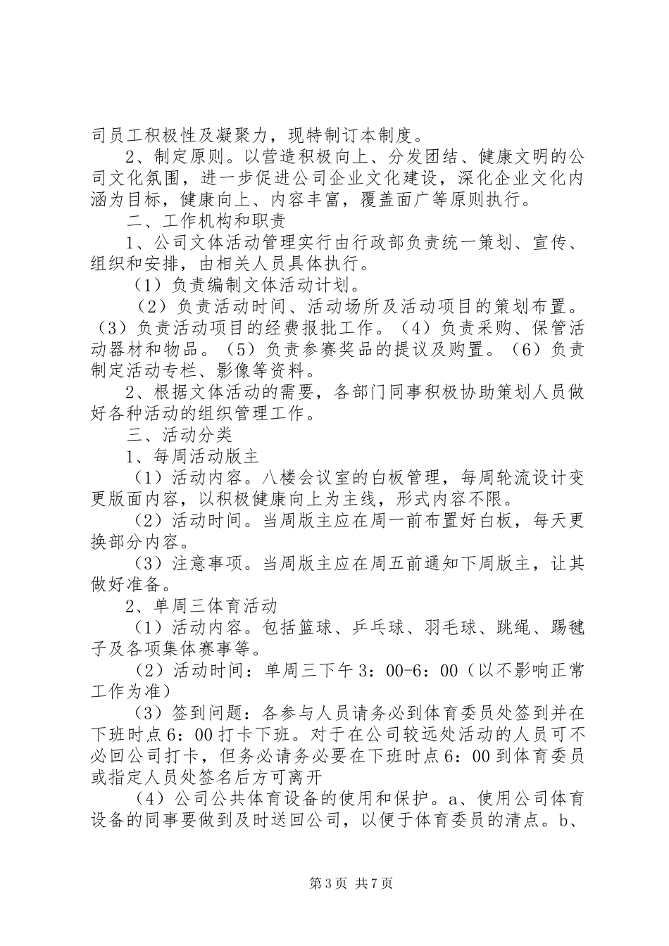 公司文体活动组织管理规章制度 _第3页
