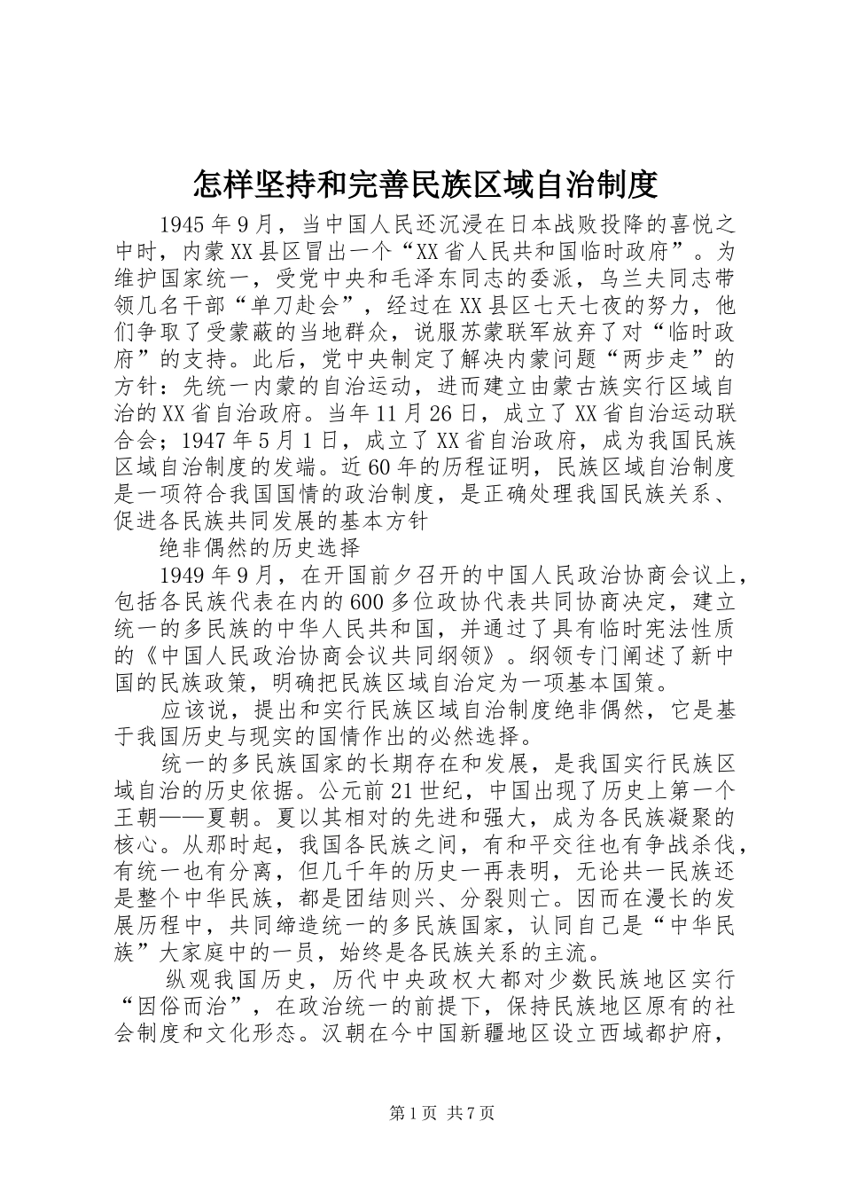 怎样坚持和完善民族区域自治规章制度 _第1页