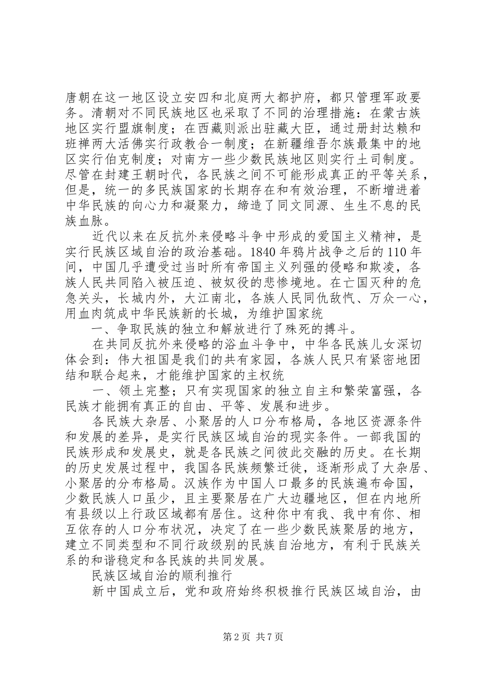 怎样坚持和完善民族区域自治规章制度 _第2页