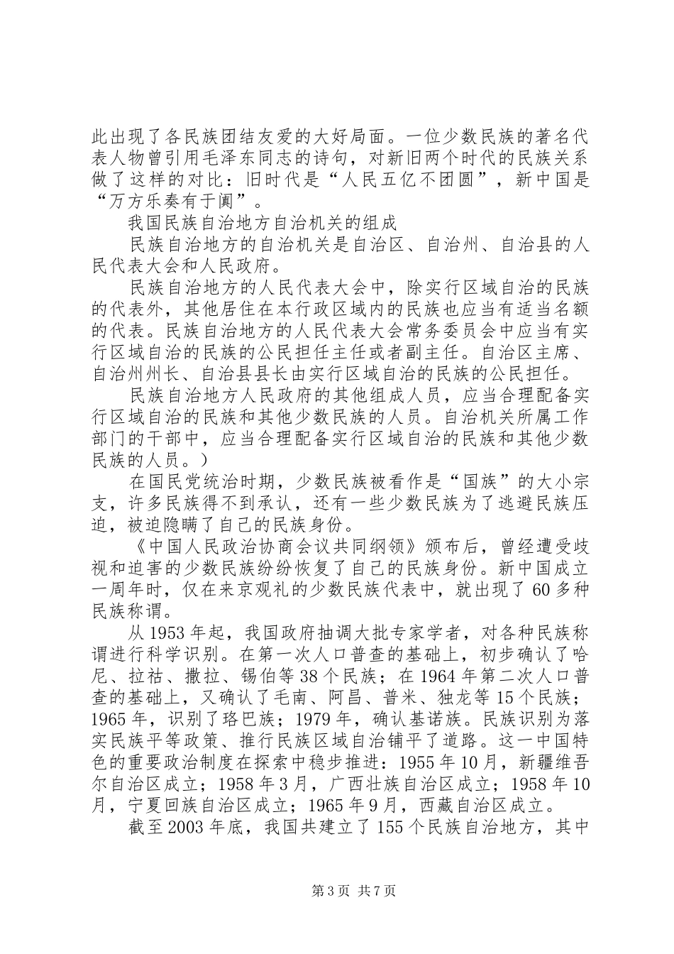 怎样坚持和完善民族区域自治规章制度 _第3页