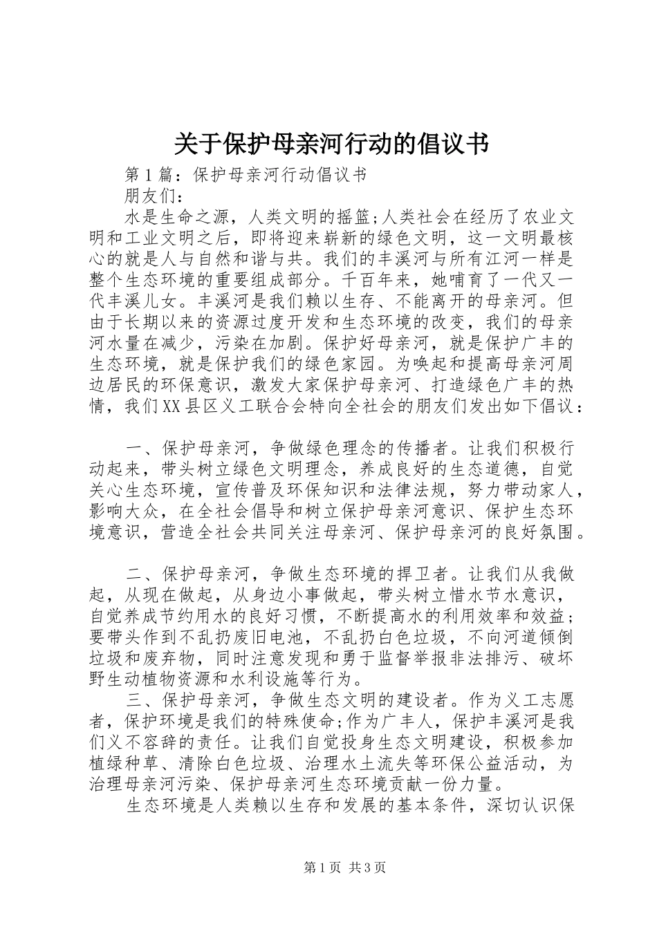关于保护母亲河行动的倡议书范文_第1页