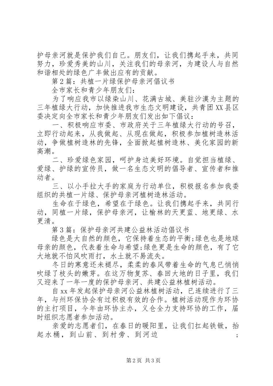 关于保护母亲河行动的倡议书范文_第2页