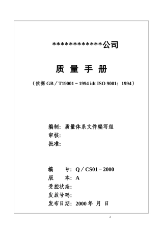 装饰工程有限公司质量手册