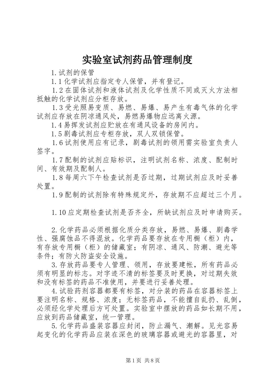 实验室试剂药品管理规章制度 _第1页