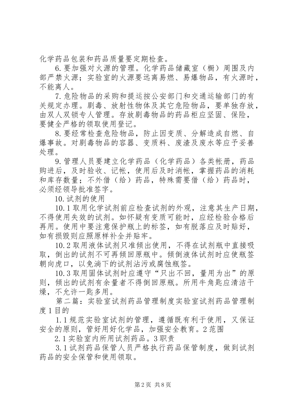 实验室试剂药品管理规章制度 _第2页
